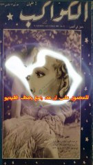 مجلة الكواكب اعداد عام 1933