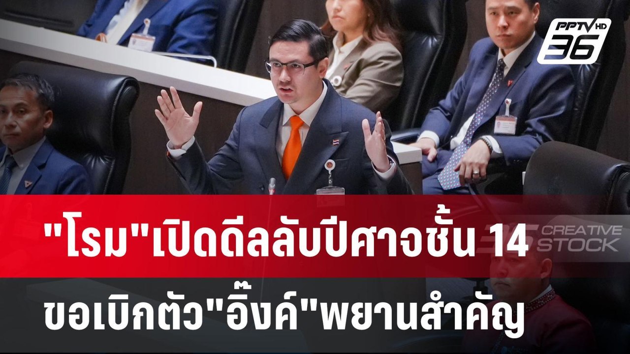 "โรม"เปิดดีลลับปีศาจชั้น 14 ขอเบิกตัว"อิ๊งค์"พย...
