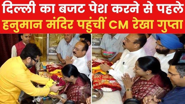 Delhi Budget 2025: बजट पेश करने से पहले CM रेखा गुप्ता ने हनुमान मंदिर में की पूजा, देखें VIDEO