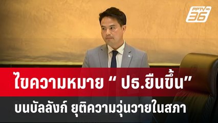 ไขความหมาย “ ปธ.ยืนขึ้น” บนบัลลังก์ ยุติความวุ่นวายในสภา | เที่ยงทันข่าว | 25 มี.ค. 68