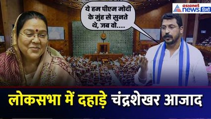 'युवा बेरोजगार, पढ़ा-लिखा बेकार है' लोकसभा में Chandra Shekhar का दमदार भाषण