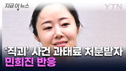 민희진, 직장 내 괴롭힘 과태료에 반발…경고 조치 넘어선 수준? ⚠️