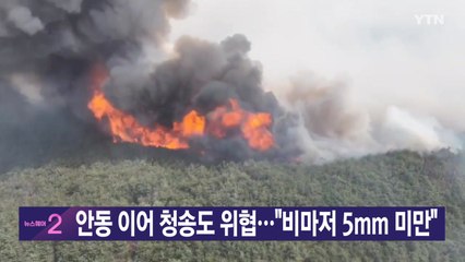 [YTN 실시간뉴스] 안동 이어 청송도 위협..."비마저 5mm 미만" / YTN