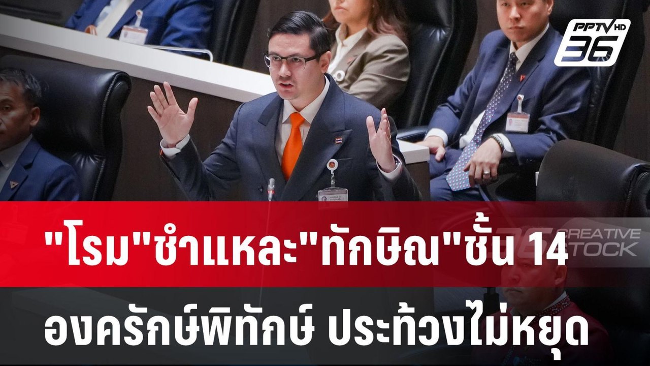"โรม"ชำแหละ"ทักษิณ"ชั้น 14 องครักษ์พิทักษ์"ชินว...