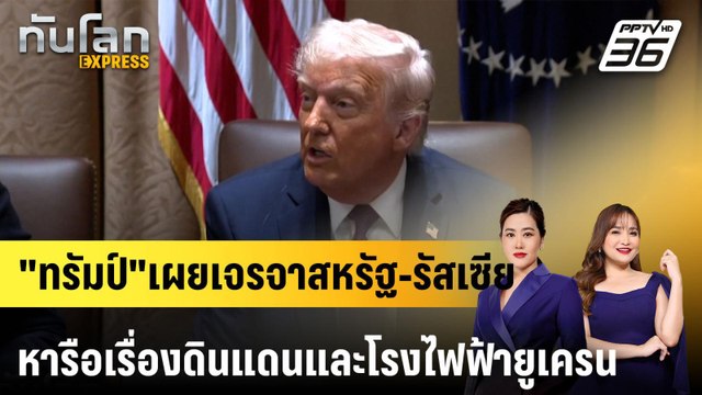 ทรัมป์ เผยเจรจาสหรัฐ-รัสเซีย หารือเรื่องดินแดนและโรงไฟฟ้ายูเครน |ทันโลก EXPRESS | 25 มี.ค. 68