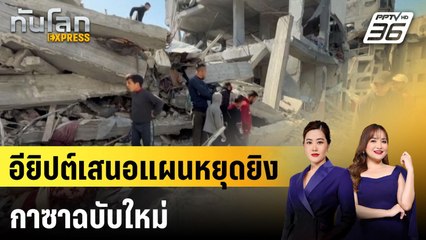 อียิปต์เสนอแผนหยุดยิงกาซาฉบับใหม่ |ทันโลก EXPRESS | 25 มี.ค. 68