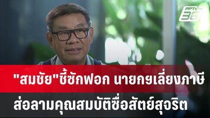 "สมชัย"ชี้ซักฟอก นายกฯเลี่ยงภาษีส่อลามคุณสมบัติซื่อสัตย์สุจริต | เที่ยงทันข่าว | 25 มี.ค. 68