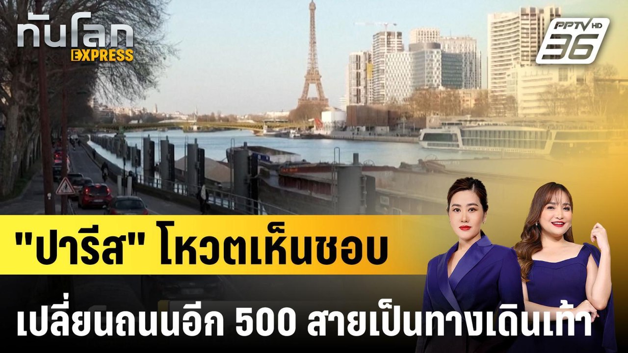 "ปารีส" โหวตเห็นชอบเปลี่ยนถนนอีก 500 สายเป็นทาง...