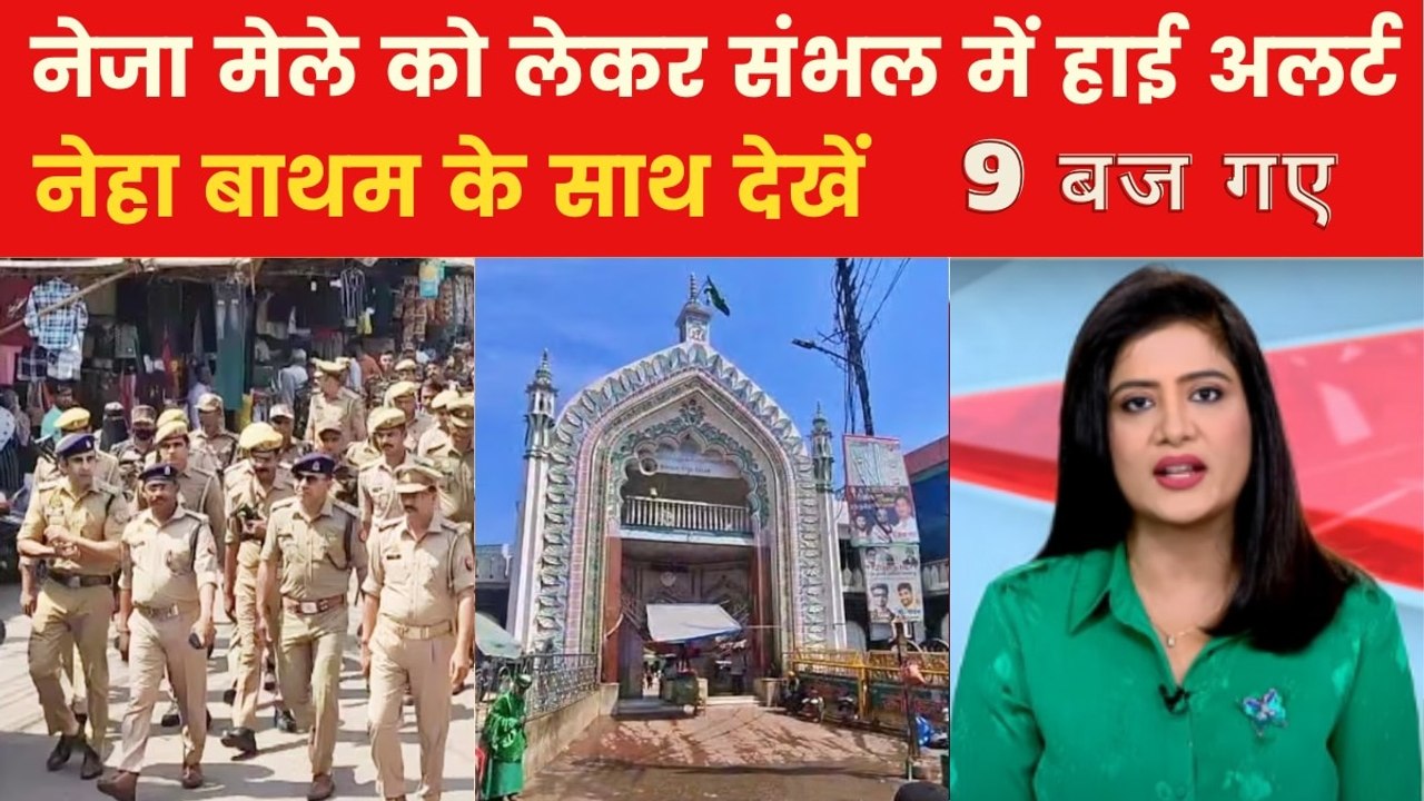 9 बज गए: नेजा मेले के दिन को लेकर संभल में हाई अलर्ट, पुलिस फोर्स तैनात