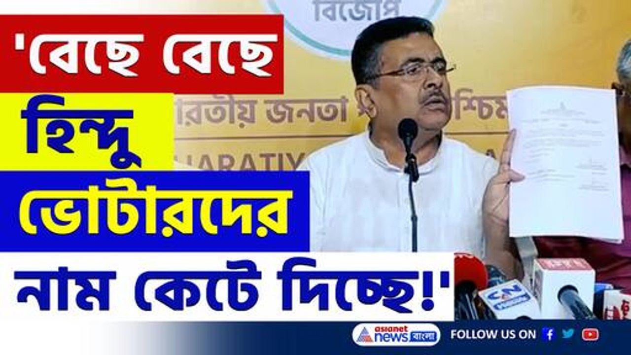 'বেছে বেছে হিন্দু ভোটারদের লিস্ট থেকে নাম কেটে দিচ্ছে' মারাত্মক অভিযোগ শুভেন্দুর