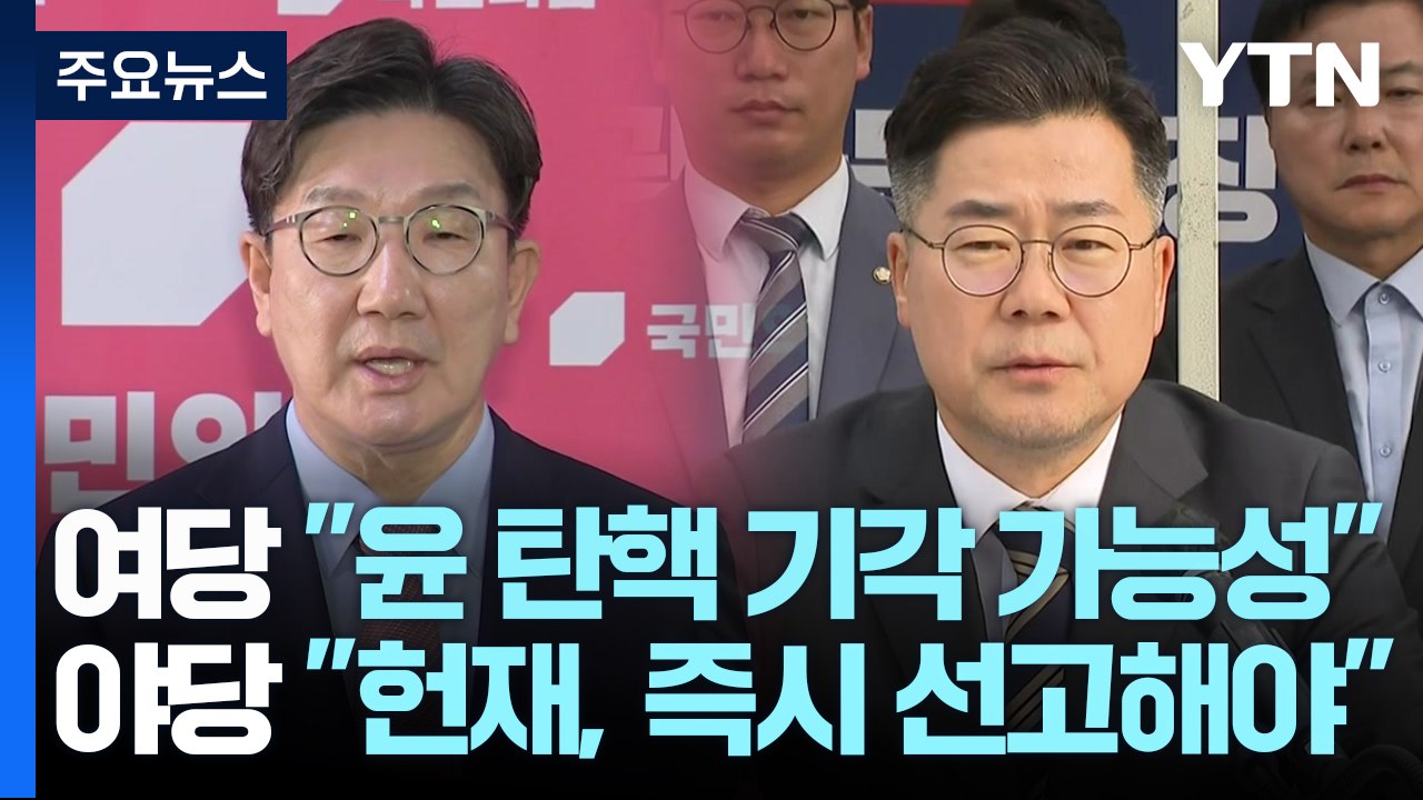 여당 "윤 탄핵 기각 가능성"...야당 "헌재, 즉시 선고해야" / YTN