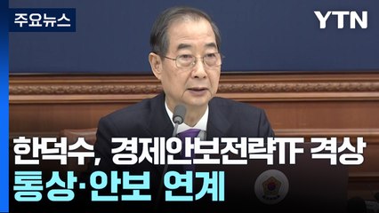 한덕수, 경제안보전략TF 격상...국무회의선 "의대생 복귀" / YTN