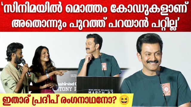 എമ്പുരാനിലെ രഹസ്യങ്ങൾ ഒന്നും പറയാൻ പറ്റില്ല | Prithviraj Sukumaran On Empuraan Secrets