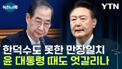 유일한 '인용'에 집중...윤 대통령 탄핵심판도 크게 갈릴 가능성 [Y녹취록] / YTN