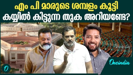 വീട് വാടക മുതൽ ഭക്ഷണംവരെ MPമാർക്ക് നൽകുന്ന ആനുകൂല്യങ്ങളും ശമ്പളവും : Indian MP's salary revealed