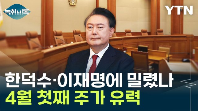 그런 전례는 없어 ...윤 대통령 탄핵심판 4월로 미뤄지나 [Y녹취록] / YTN