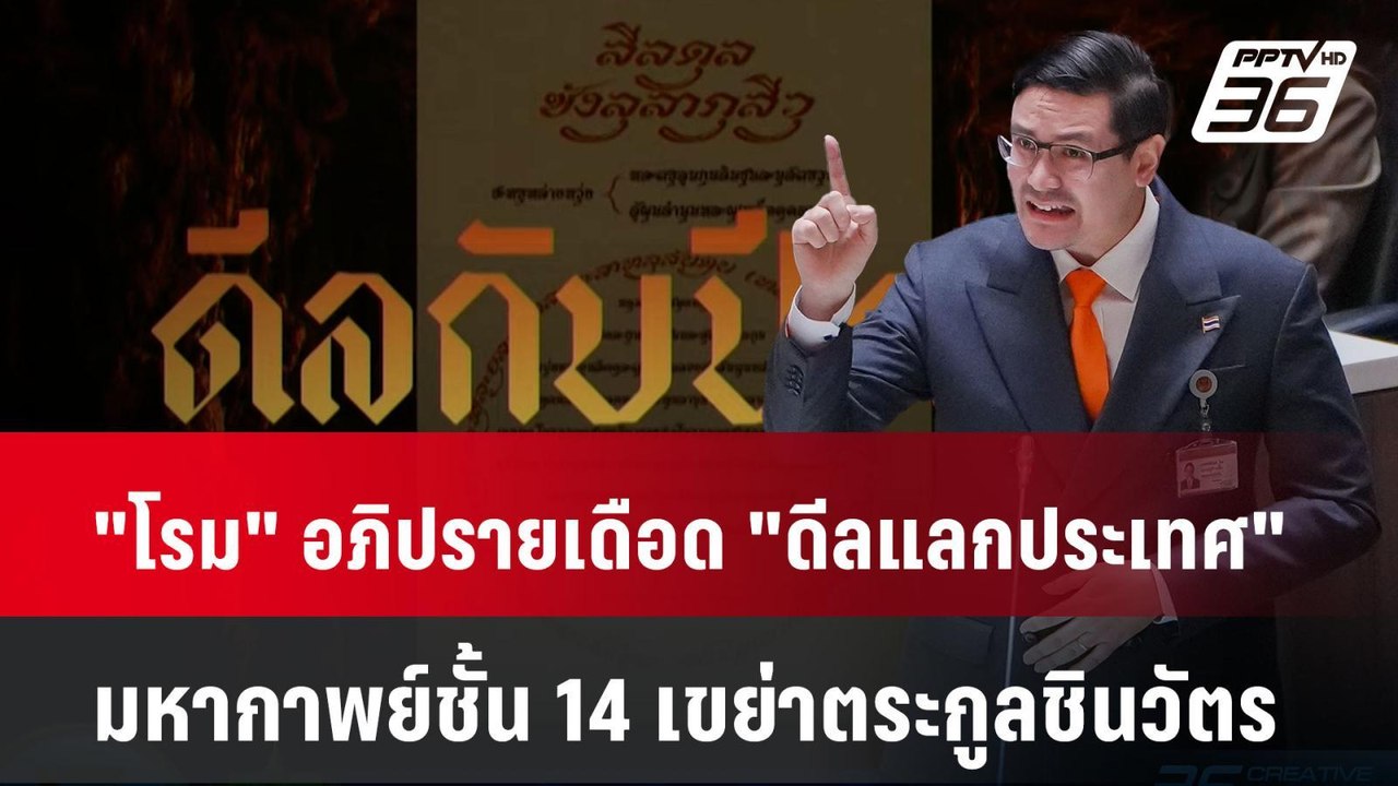 ฟังเต็มๆ "โรม" อภิปรายเดือด "ดีลแลกประเทศ" มหาก...