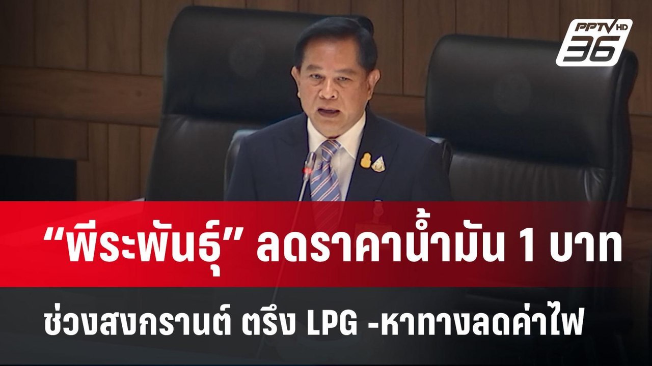 “พีระพันธุ์” ลดราคาน้ำมัน 1 บาท ช่วงสงกรานต์ ตรึง LPG -หาทางลดค่าไฟ | เที่ยงทันข่าว | 25 มี.ค. 68