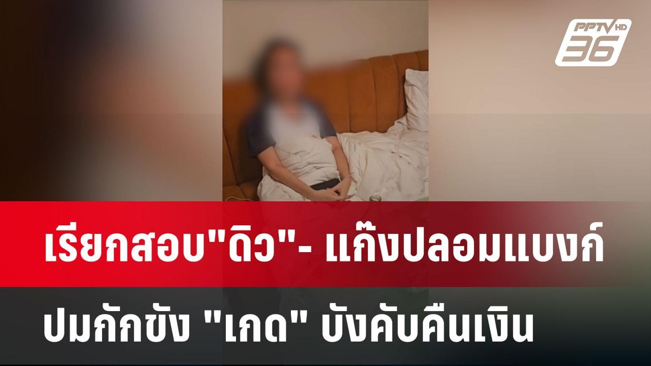 เรียกสอบ"ดิว"- แก๊งปลอมแบงก์ ปมกักขัง "เกด" บังคับคืนเงิน | เที่ยงทันข่าว | 25 มี.ค. 68