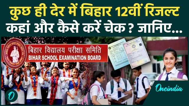 Bihar Board 12th Result 2025: कब और कितने बजे आएगा बिहार बोर्ड 12वीं रिजल्ट | BSEB 12th Result 2025