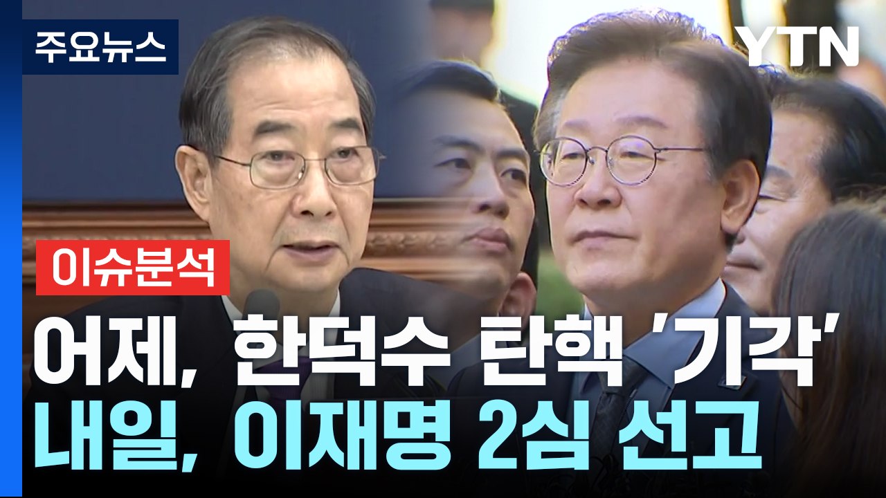 [뉴스퀘어 2PM] 어제, 한덕수 탄핵 '기각'...내일, 이재명 2심 선고 / YTN