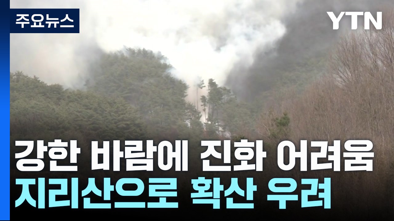 강한 바람에 진화 어려움...지리산으로 확산 우려 / YTN
