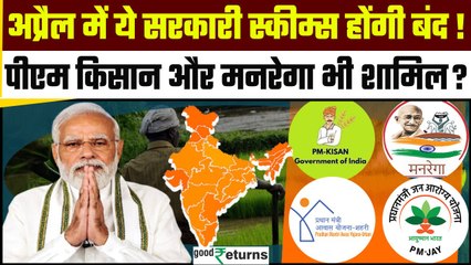 PM Modi Govt Schemes: 2025 में ये सरकारी स्कीम होंगी बंद? PM Kisan & MGNREGA भी शामिल? GoodReturns
