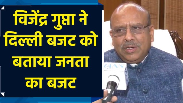 Vijendra Gupta ने Delhi Budget को बताया जनता का बजट