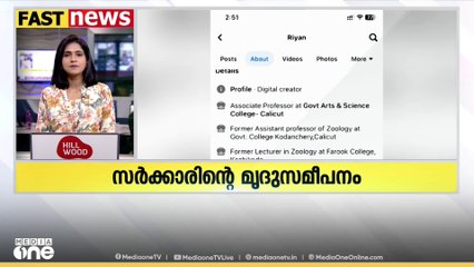 "കാഫിർ സ്ക്രീൻ ഷോട്ട് :സർക്കാരിന്റെ മൃദുസമീപനം ഒരു രാഷ്ട്രീയ തീരുമാനമാണ് അത് തിരുത്തേണ്ടതാണ്"