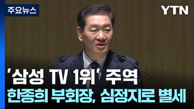 '삼성 TV 1위' 주역 한종희 부회장, 심정지로 별세...향년 63세 / YTN