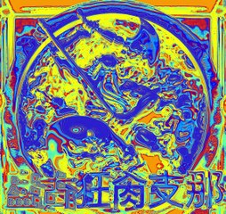 盘古狂肏⽀那 PUNKGOD fucks China