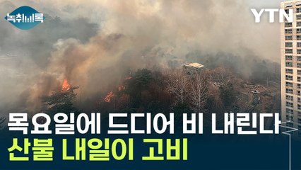 목요일 전국에 내릴 단비...새로운 산불 반드시 막아야 [Y녹취록] / YTN