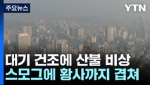 [날씨] 스모그·황사까지, 올봄 최악의 대기 질...산불 비상 / YTN