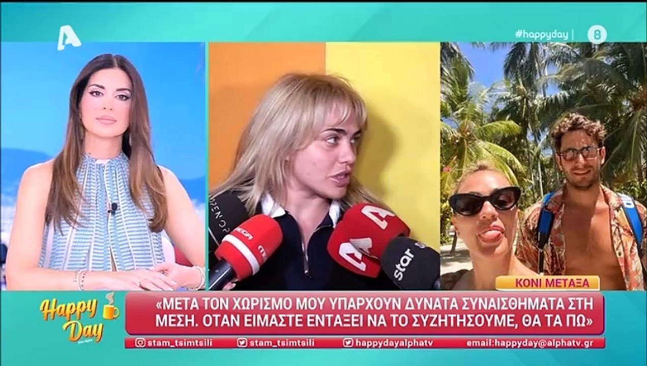 Κόνι Μεταξά: Μιλά πρώτη φορά για τον χωρισμό της από τον Καπότση– «Είναι δύσκολο, είμαι χάλια…»