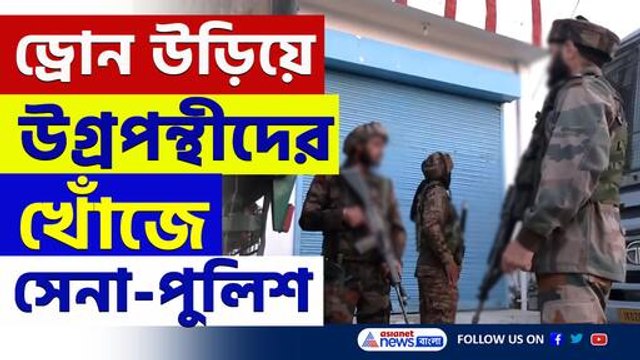 আকাশে উড়ছে ড্রোন, উগ্রপন্থীদের খোঁজে চিরুনি তল্লাশি, আতঙ্ক এলাকায়