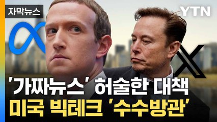 [자막뉴스] 미국서 '가짜뉴스' 활개... 이용자에 책임 전가? / YTN