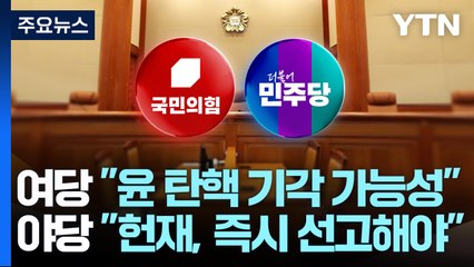 여당 "윤 탄핵 기각 가능성"...야당 "헌재, 즉시 선고해야" / YTN