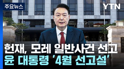 헌재, 모레 일반사건 선고...윤 대통령 '4월 선고설' / YTN