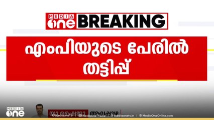 KC വേണുഗോപാൽ MPയുടെ പേരിൽ സമൂഹമാധ്യമത്തിൽ വ്യാജ അക്കൗണ്ട് സൃഷ്ടിച്ച് തട്ടിപ്പിന് ശ്രമം