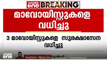 ഛത്തീസ്ഗഡിലെ ദന്തേവാഡിൽ മൂന്ന് മാവോയിസ്റ്റുകളെ  സുരക്ഷാസേന വധിച്ചു