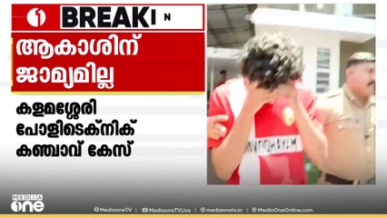കളമശ്ശേരി പോളിടെക്നിക് കഞ്ചാവ് കേസ്: ഒന്നാം പ്രതി ആകാശിന് ജാമ്യമില്ല