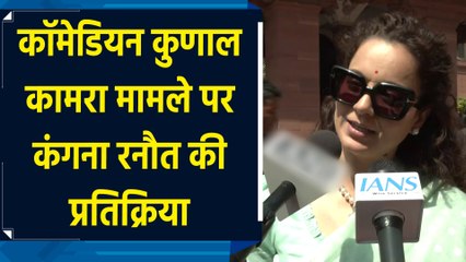 कॉमेडियन Kunal Kamra मामले पर Kangana Ranaut की प्रतिक्रिया