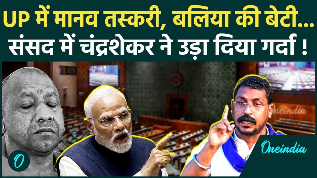 Chandrashekhar Azad ने Lok Sabha में Yogi-Modi को जमकर सुनाया | Parliament Session | वनइंडिया हिंदी