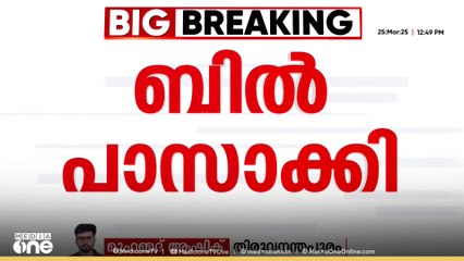 സ്വകാര്യ സർവകലാശാല ബില്ല് നിയമസഭ പാസാക്കി
