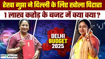 Delhi Budget 2025: दिल्ली में पहली बार ₹1 लाख करोड़ का Budget, जानिए 10 बड़ी बातें | GoodReturns