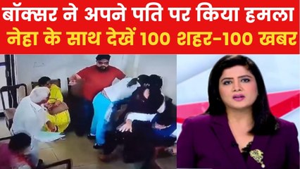 दिल्ली में मटन पर राजनीति, बॉक्सर ने अपने पति पर किया हमला; देखें 100 शहर 100 खबर