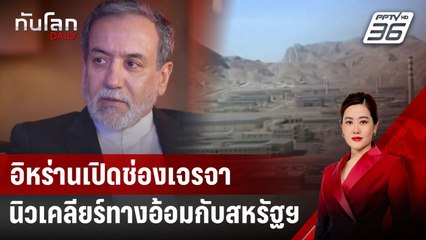 อิหร่านเปิดช่องเจรจานิวเคลียร์ทางอ้อมกับสหรัฐฯ | ทันโลก DAILY | 25 มี.ค. 68