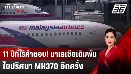 11 ปีที่ไร้คำตอบ! มาเลเซียเดิมพันไขปริศนา MH370 อีกครั้ง | ทันโลก DAILY | 25 มี.ค. 68