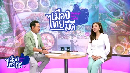 งานวันมะม่วงและของดีเมืองแปดริ้ว ครั้งที่ 54 | เป็นข่าวเล่าเรื่อง | 25 มี.ค. 68 | PART 3