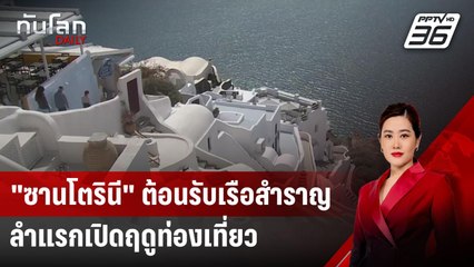 "ซานโตรินี" ต้อนรับเรือสำราญลำแรก เปิดฤดูท่องเที่ยว | ทันโลก DAILY | 25 มี.ค. 68